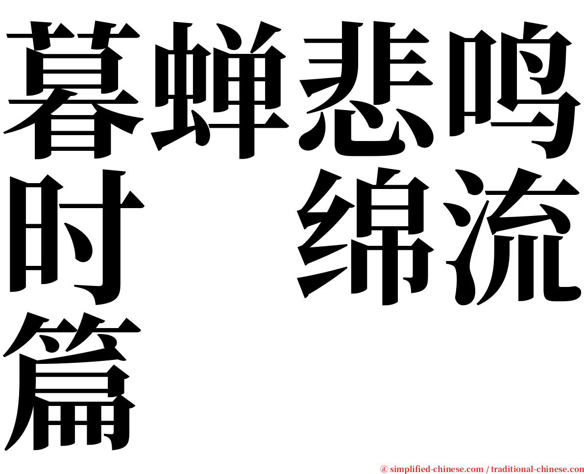 暮蝉悲鸣时　绵流篇 serif font